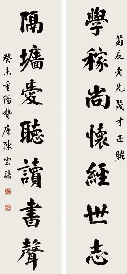 陈云诰 癸未（1943年作） 书法 对联